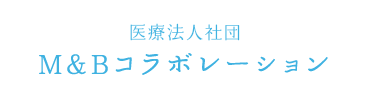 医療法人社団 M&Bコラボレーション