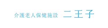 介護老人保健施設 二王子