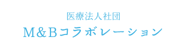 医療法人社団 M&Bコラボレーション