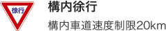 構内徐行 構内車道速度制限20km